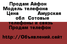 Продам Айфон 4s › Модель телефона ­ A1387 › Цена ­ 4 000 - Амурская обл. Сотовые телефоны и связь » Продам телефон   